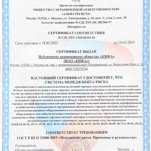 ПАО «КИФА» подтвердило соответствие системы менеджмента риска международному стандарту ИСО 31000-2019